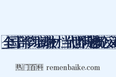 全国干部学习培训教材·当代世界问题概论反义词是什么意思的图片